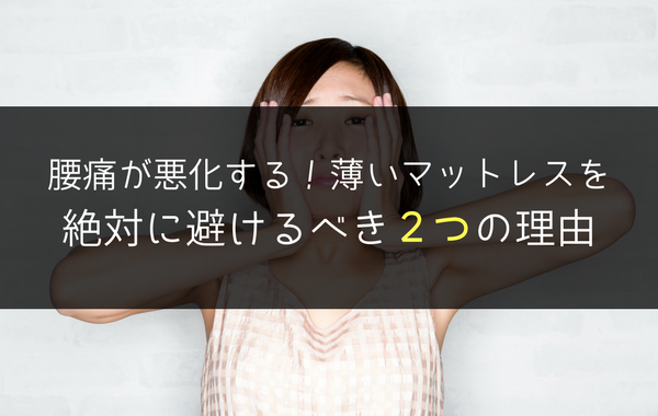 薄いマットレス後悔する女性