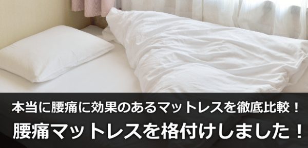腰痛マットレスランキング