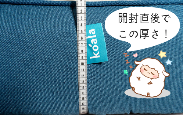 コアラマットレス厚さ