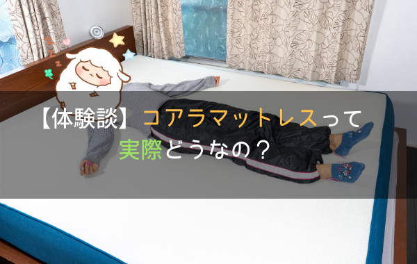 コアラマットレス口コミ